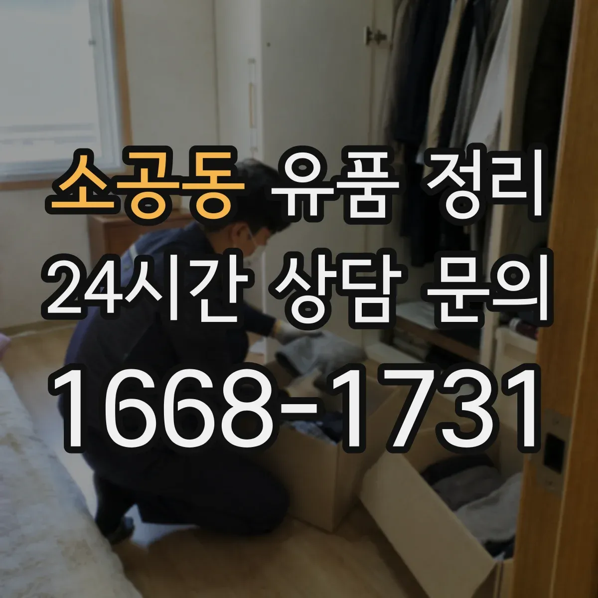 소공동 유품 정리 전자기기 감전 위험 줄이는 분리·포장 요령