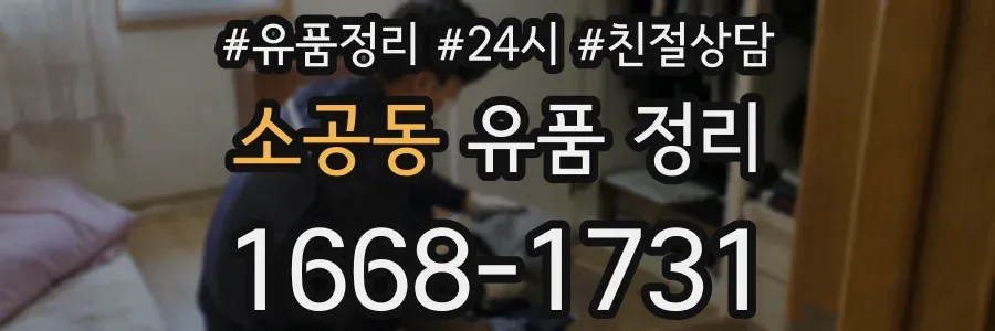 소공동 유품 정리