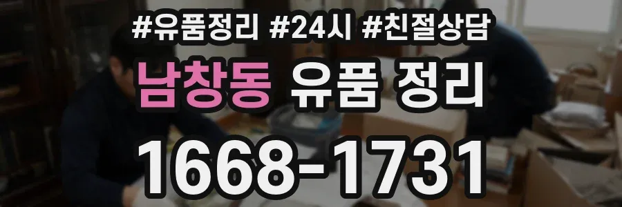 남창동 유품 정리