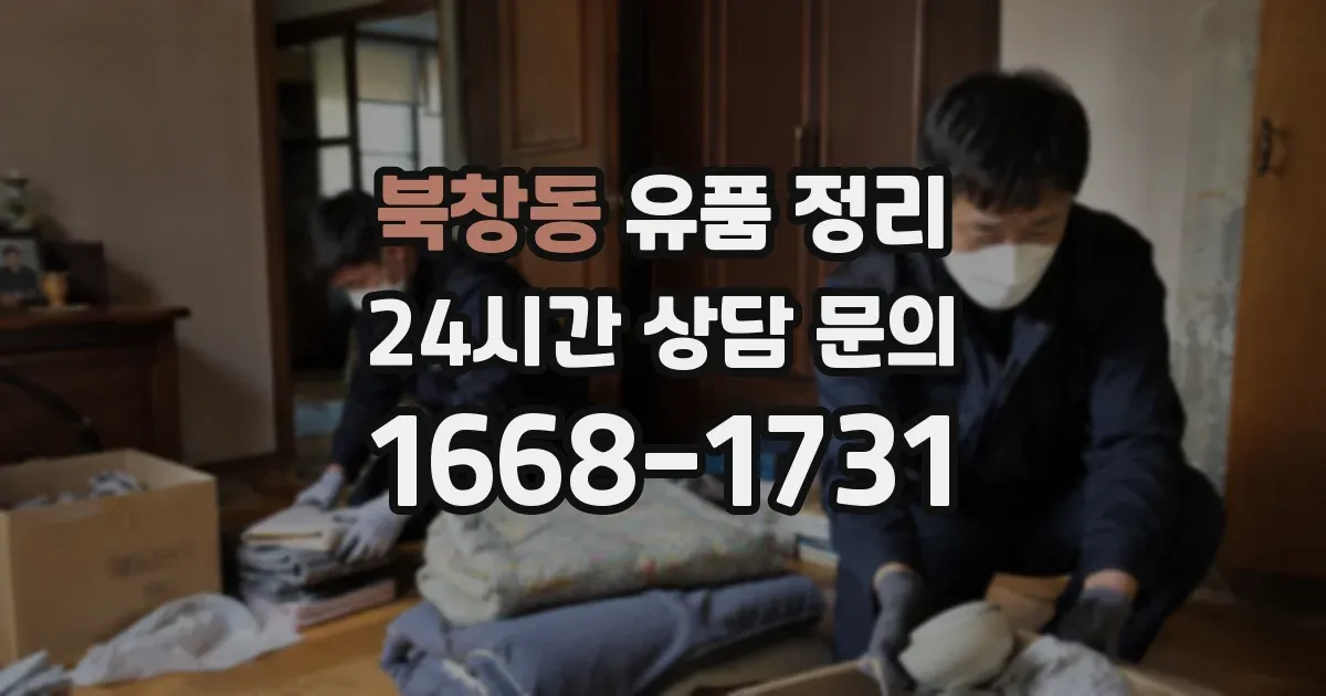 북창동 유품 정리
