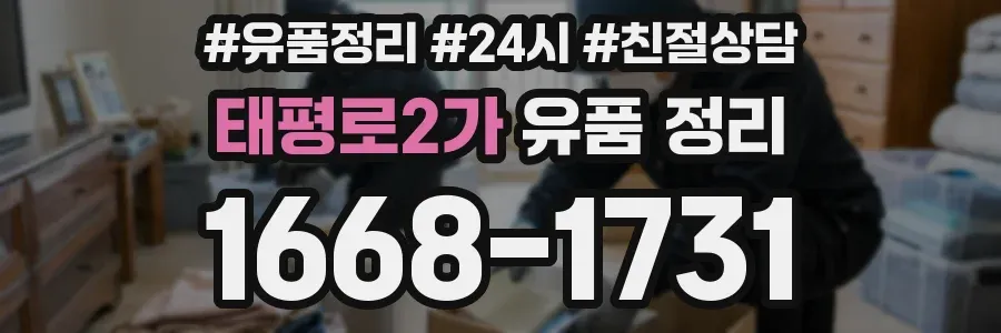태평로2가 유품 정리