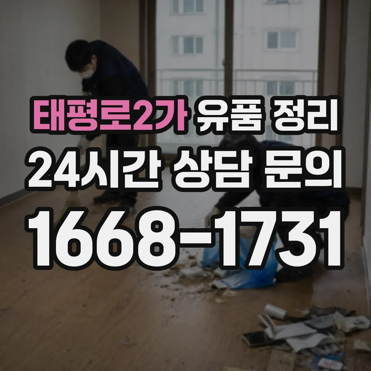 태평로2가 유품 정리