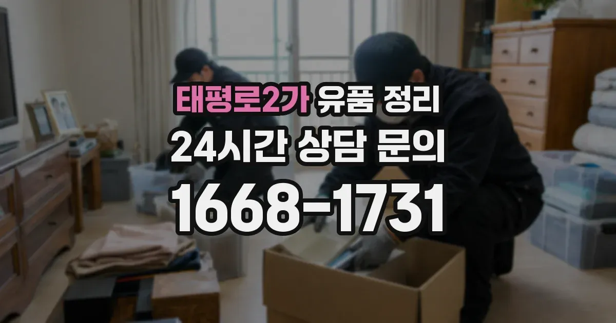 태평로2가 유품 정리