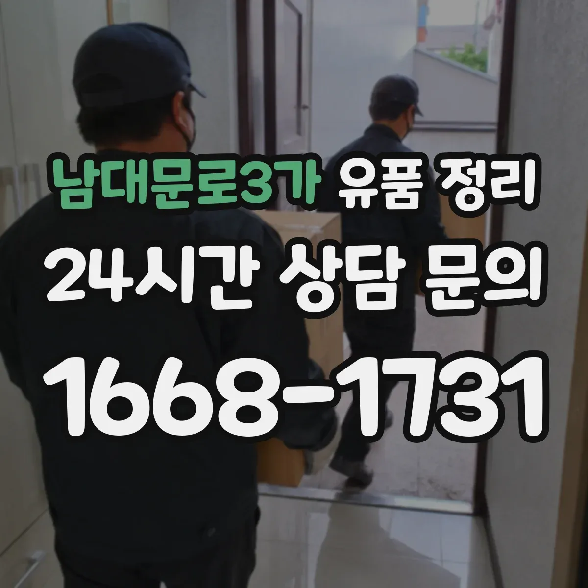 남대문로3가 유품 정리 탈취 스프레이가 아닌 지속 관리 세팅