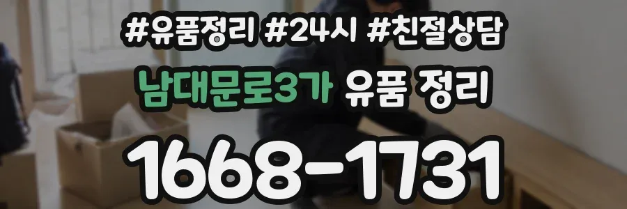 남대문로3가 유품 정리