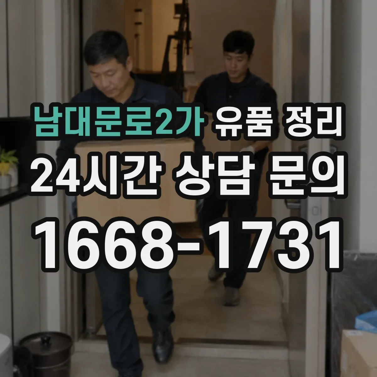 남대문로2가 유품 정리 사당·제단 물품 보관 위치 선택 요령
