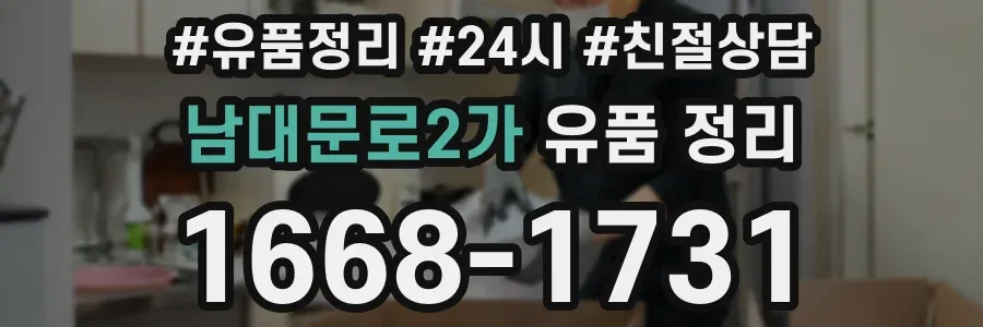남대문로2가 유품 정리