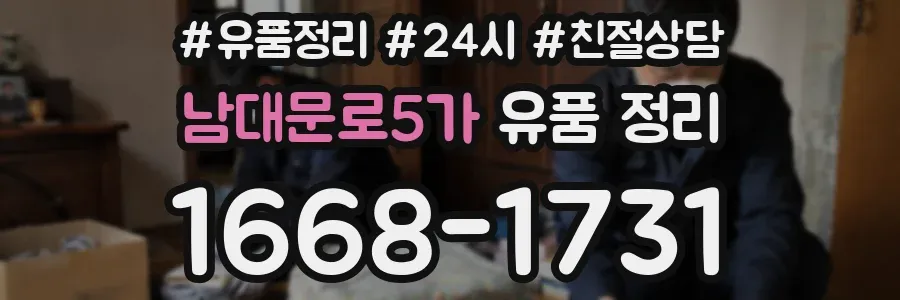 남대문로5가 유품 정리