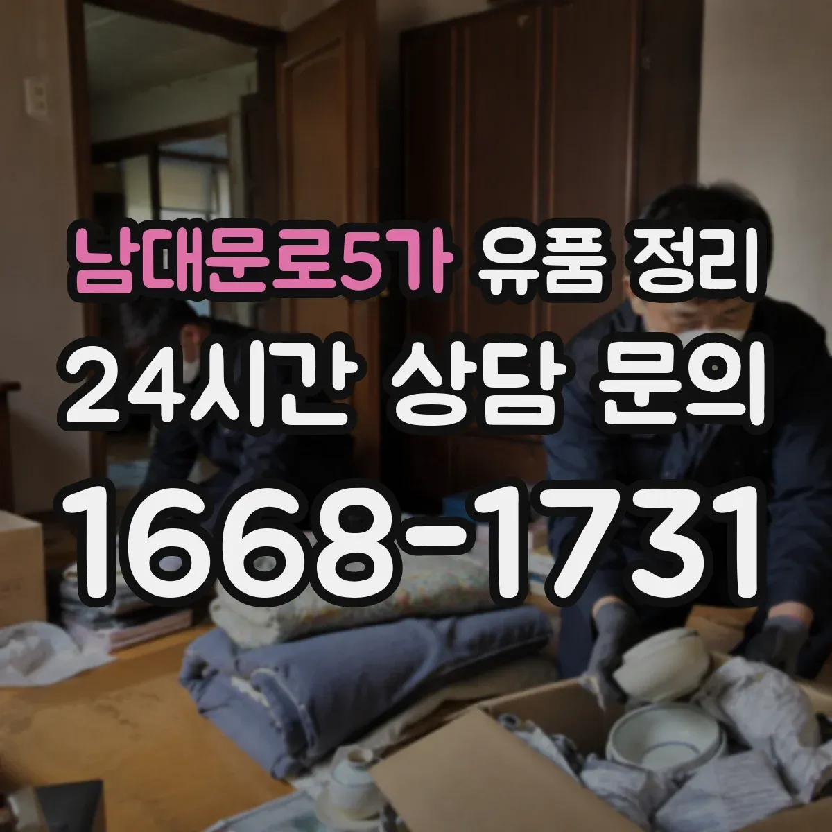 남대문로5가 유품 정리