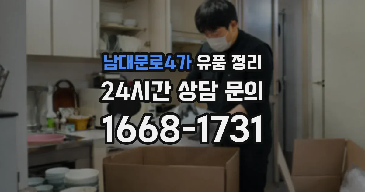 남대문로4가 유품 정리