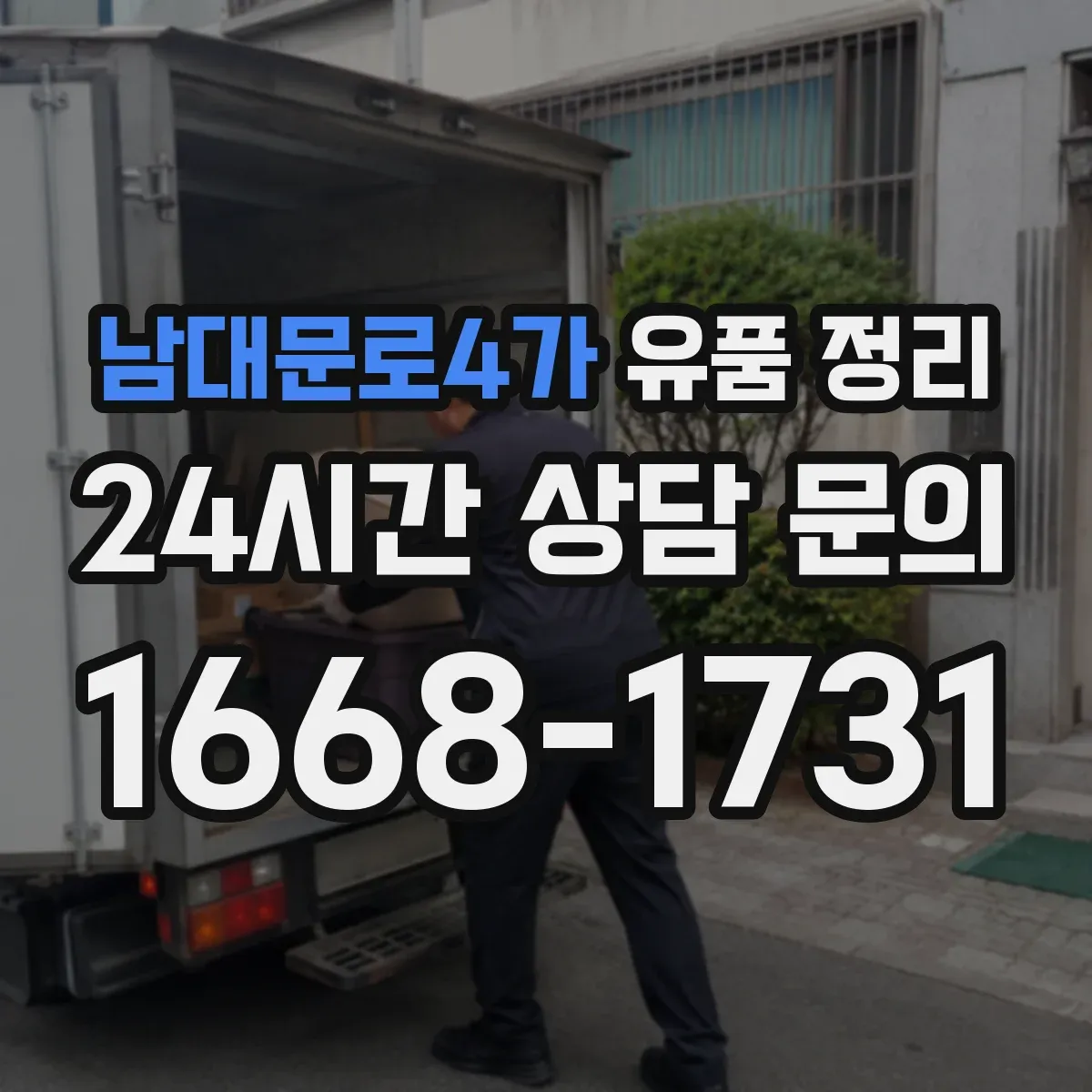 남대문로4가 유품 정리