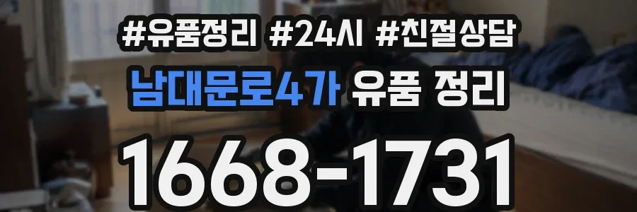 남대문로4가 유품 정리
