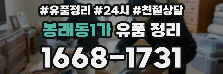 봉래동1가 유품 정리