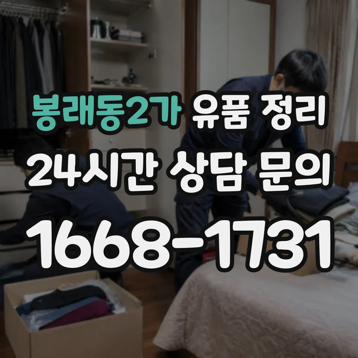 봉래동2가 유품 정리