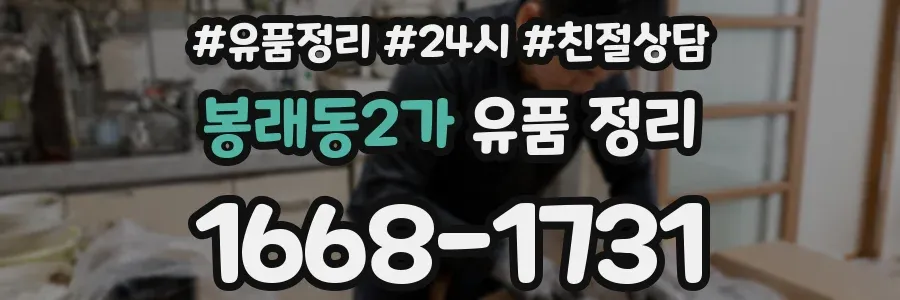 봉래동2가 유품 정리