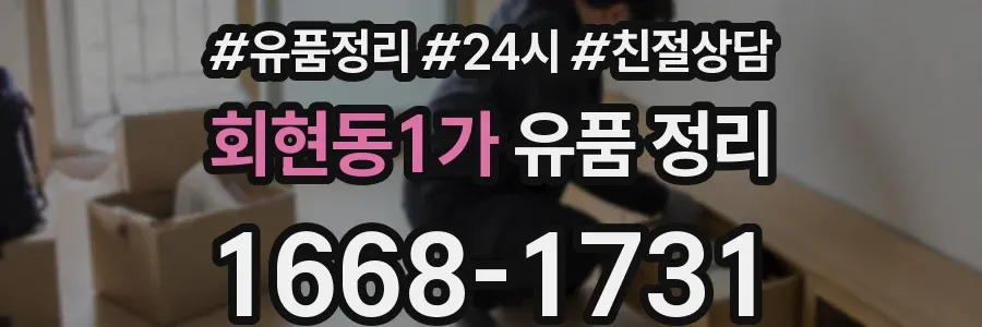 회현동1가 유품 정리