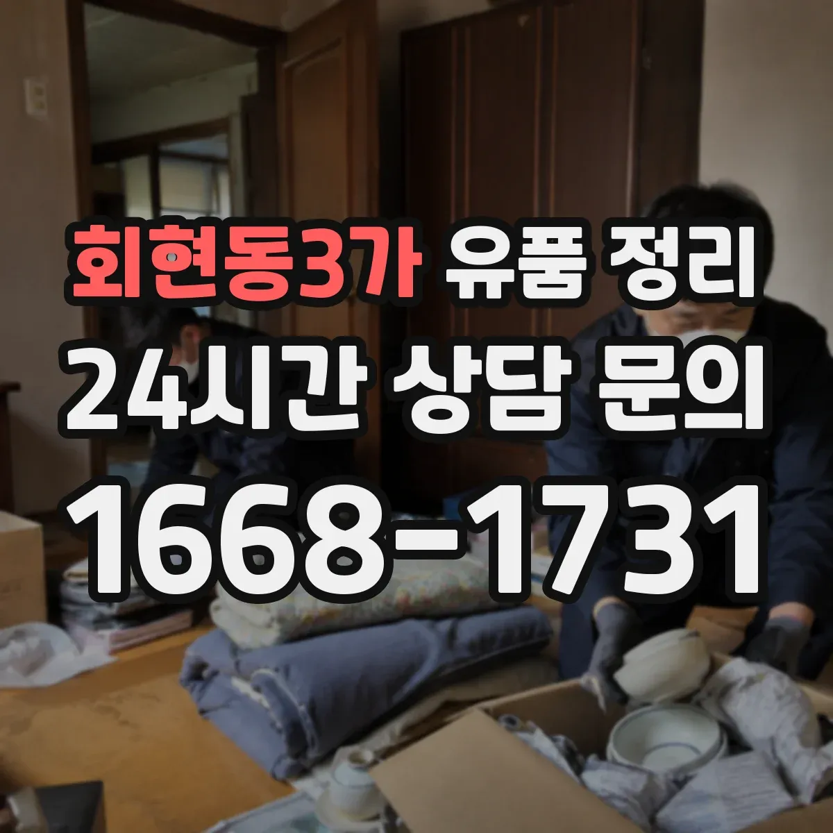 회현동3가 유품 정리