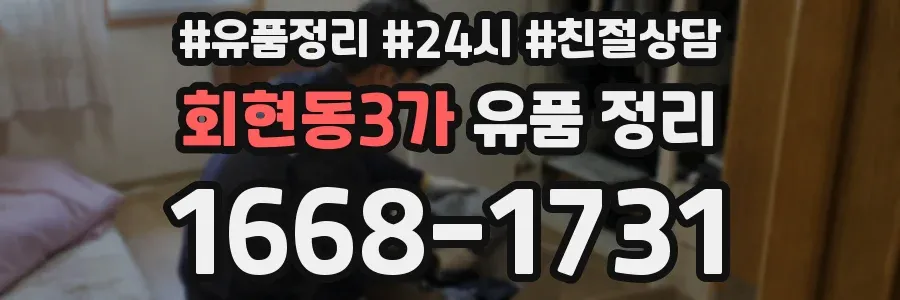 회현동3가 유품 정리