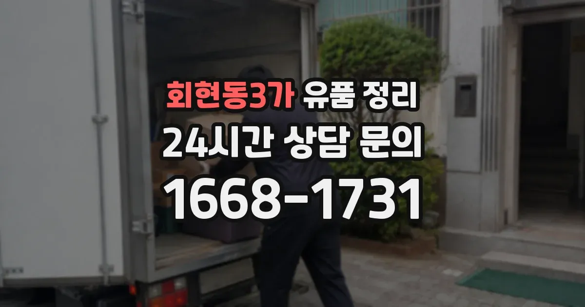 회현동3가 유품 정리