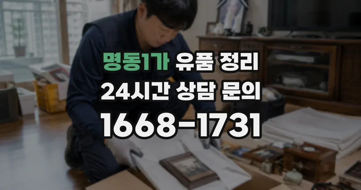명동1가 유품 정리