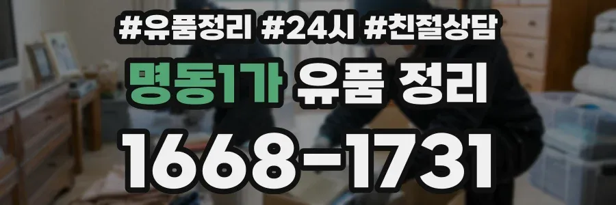 명동1가 유품 정리
