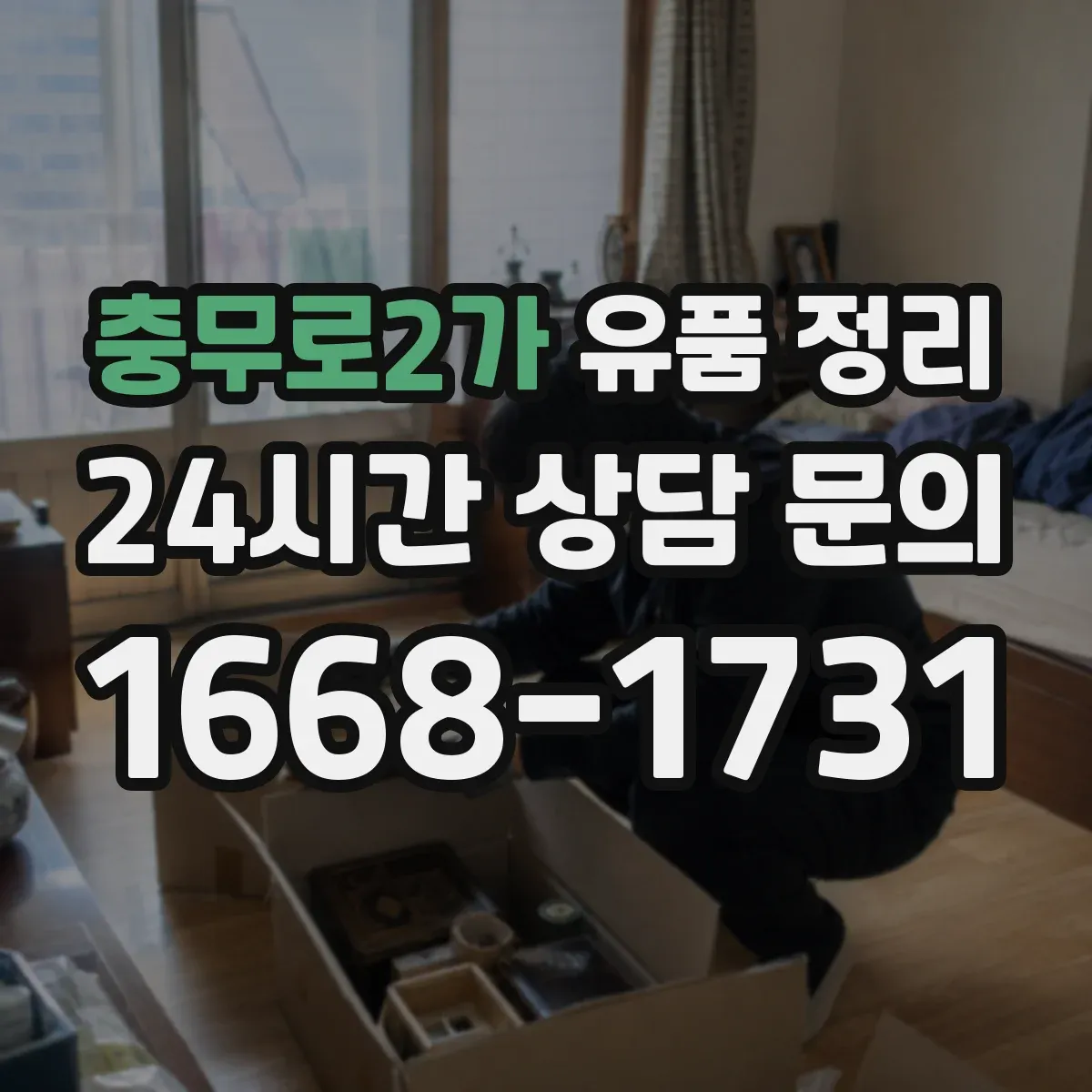 충무로2가 유품 정리 의류·가방 정리 전 준비물과 분류 단계