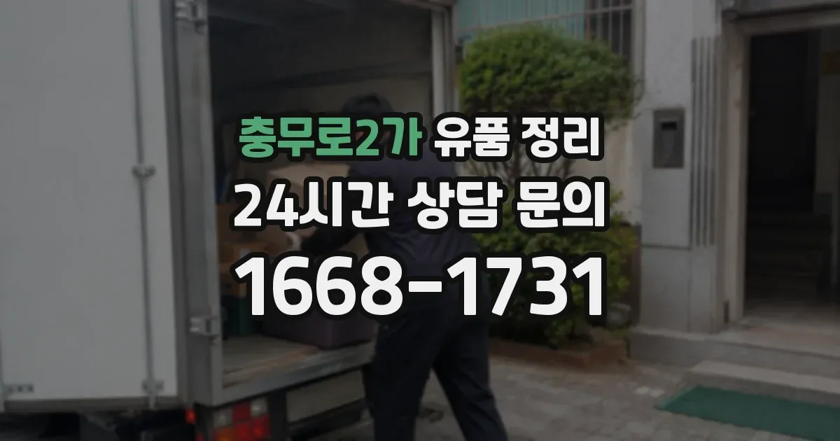 충무로2가 유품 정리