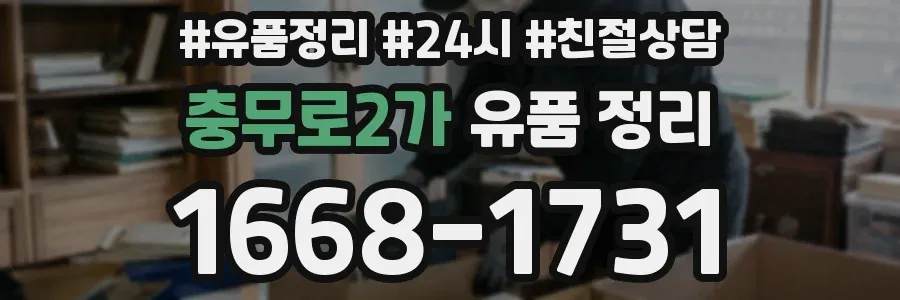 충무로2가 유품 정리
