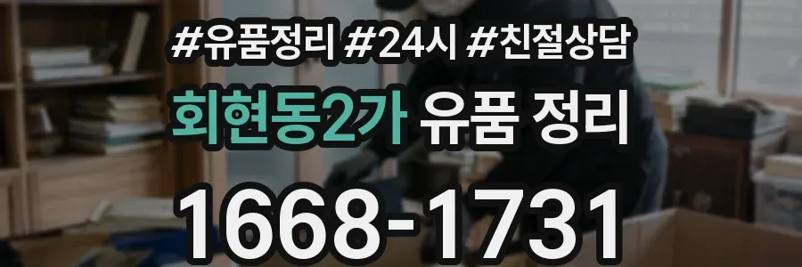 회현동2가 유품 정리