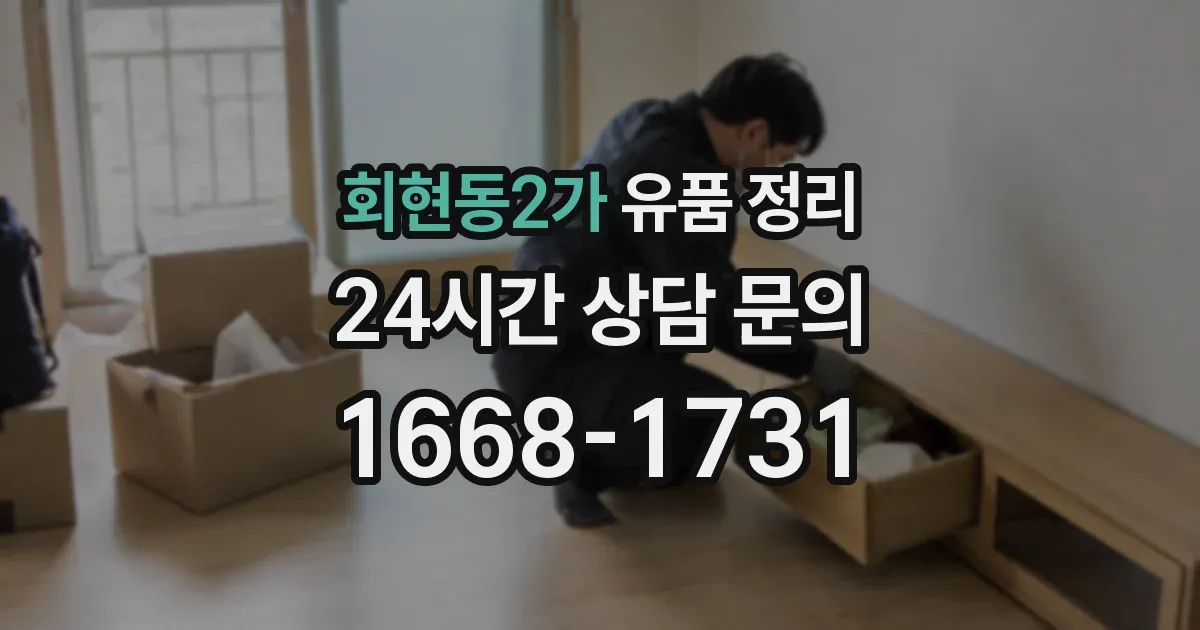 회현동2가 유품 정리