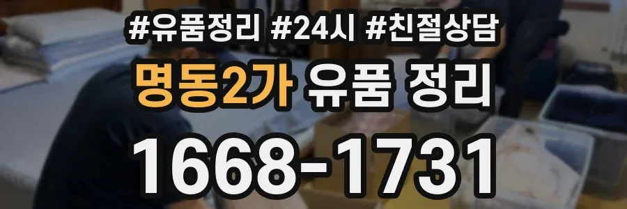 명동2가 유품 정리