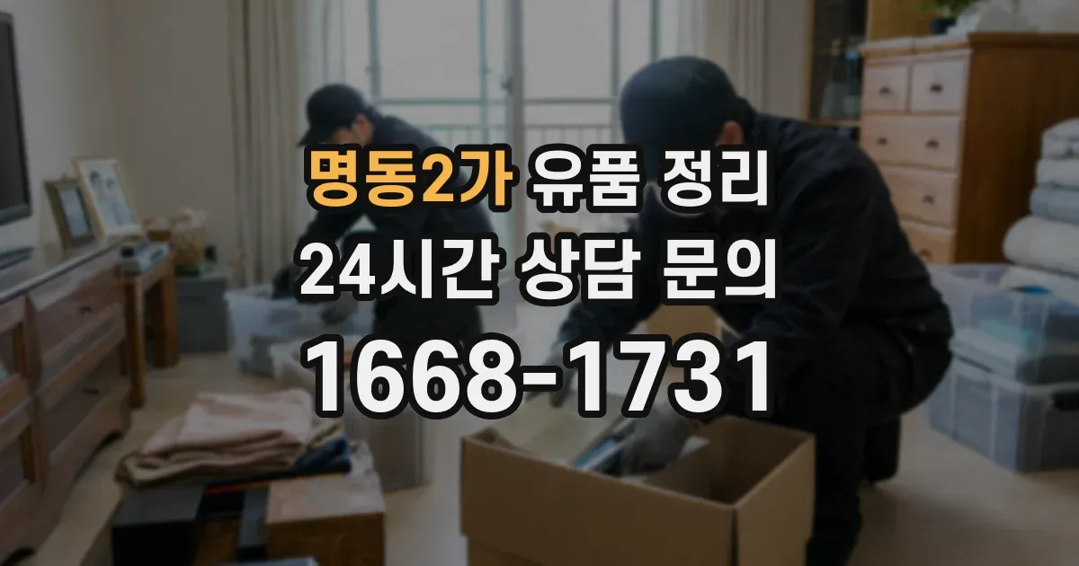 명동2가 유품 정리
