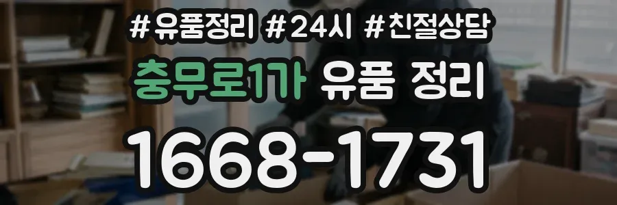 충무로1가 유품 정리