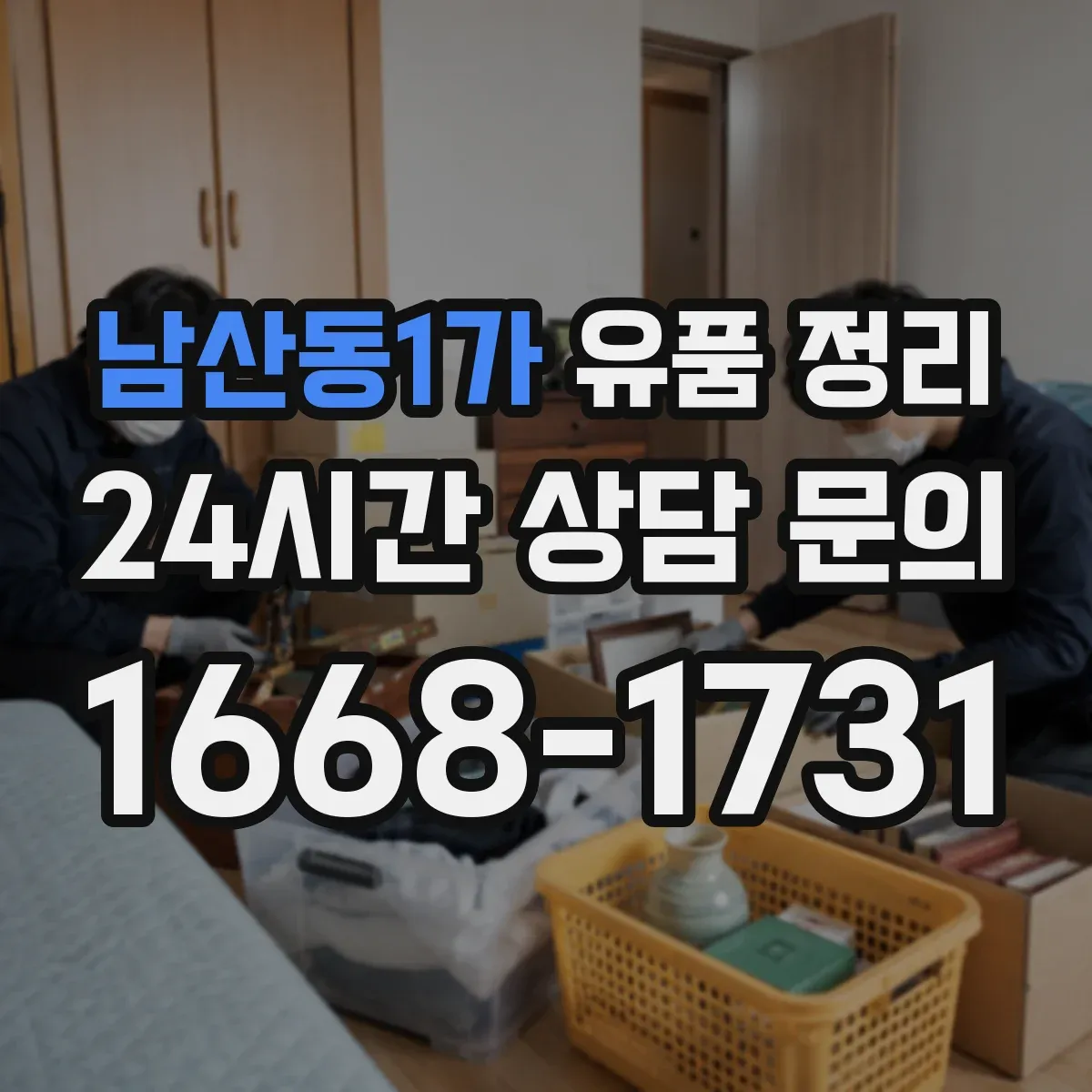 남산동1가 유품 정리 중고명품 판매 전 시세 범위와 확인 순서