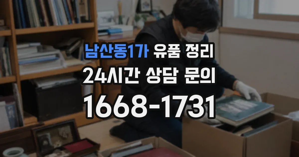 남산동1가 유품 정리