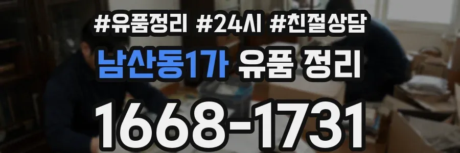 남산동1가 유품 정리