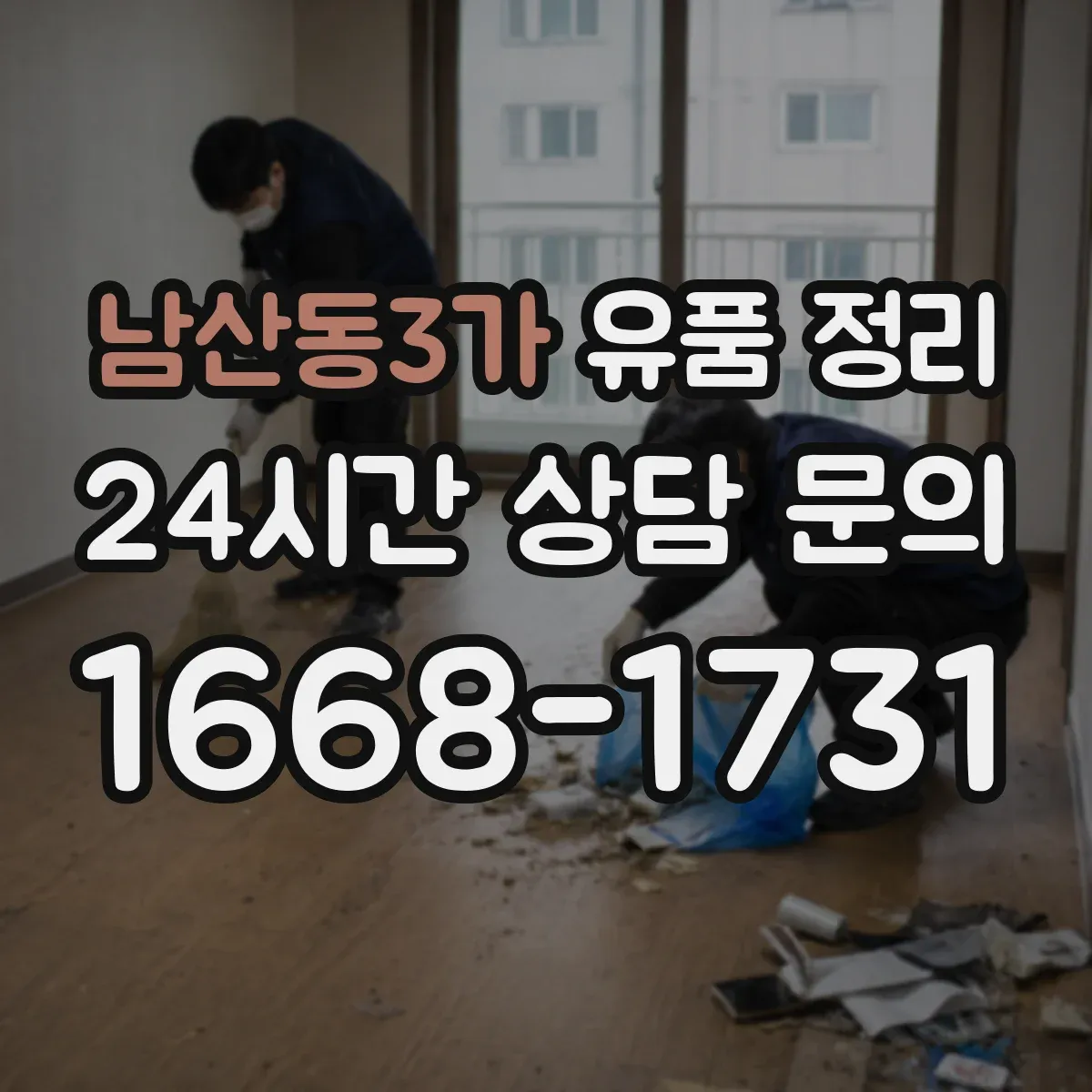 남산동3가 유품 정리