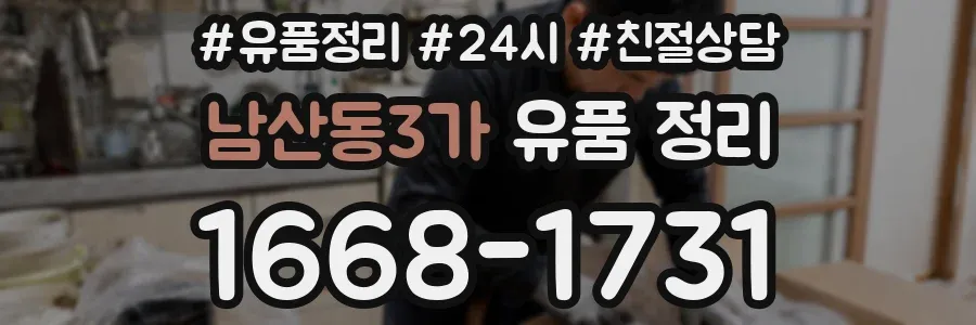 남산동3가 유품 정리