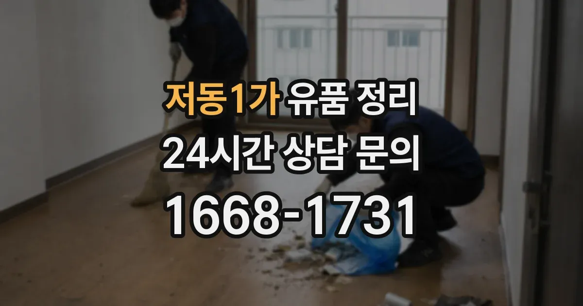 저동1가 유품 정리