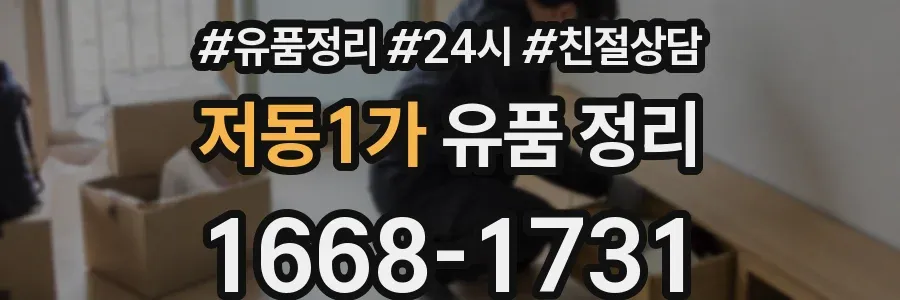 저동1가 유품 정리