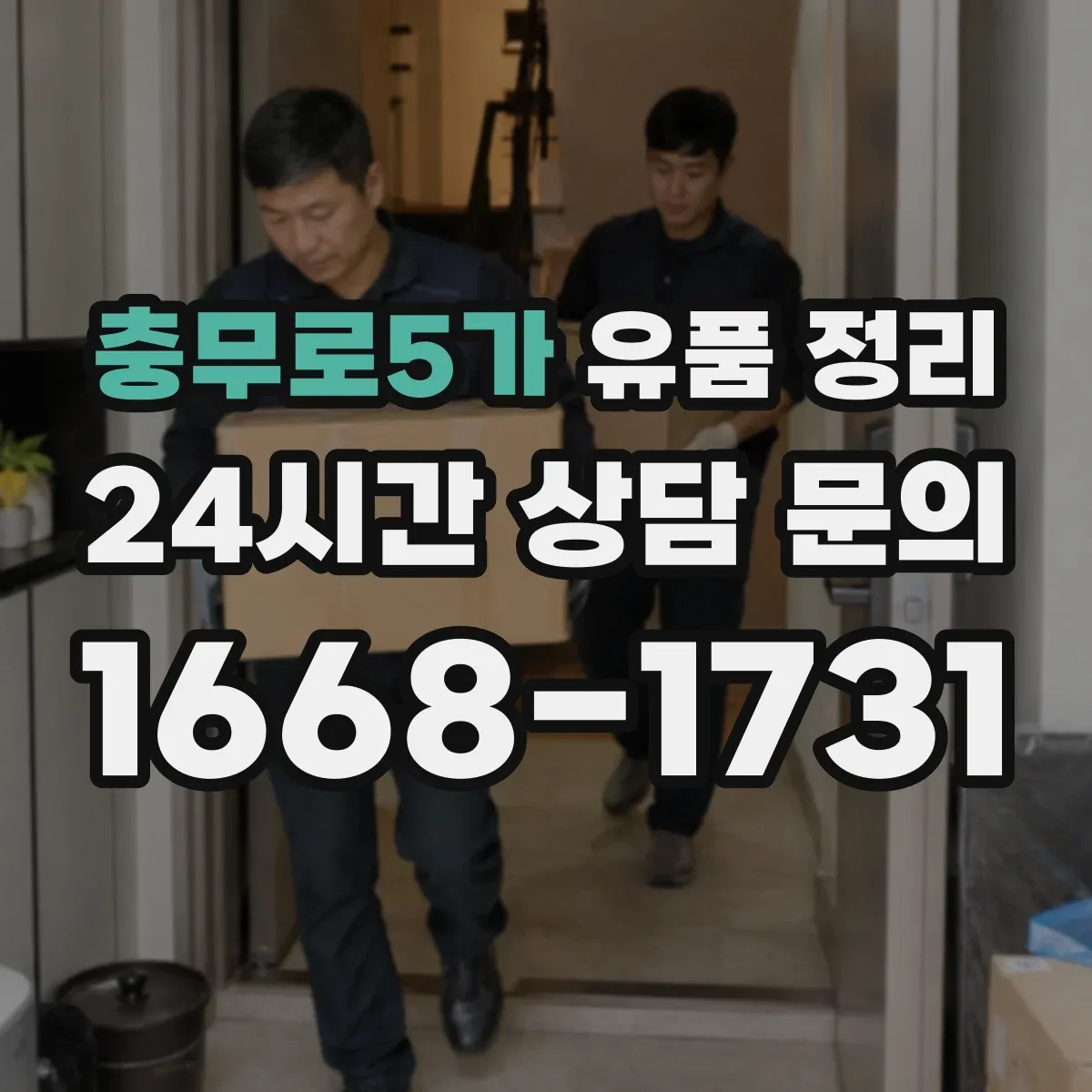충무로5가 유품 정리