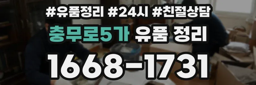 충무로5가 유품 정리