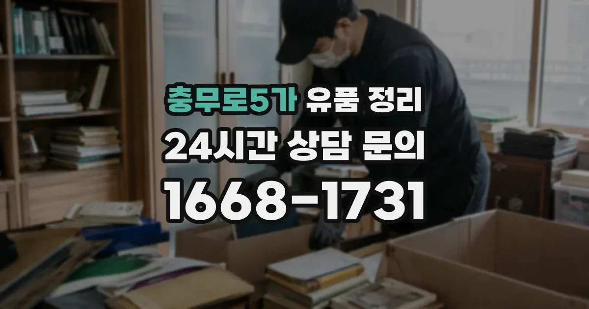 충무로5가 유품 정리