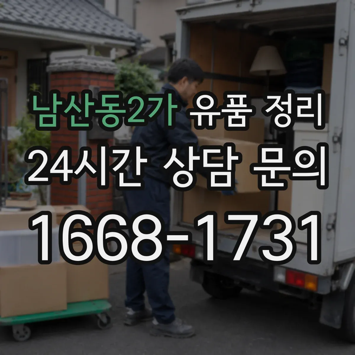 남산동2가 유품 정리 물건 반출 동선과 임시 보관 구역 정하기
