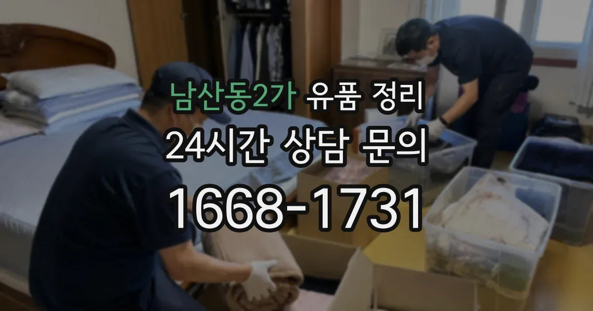 남산동2가 유품 정리