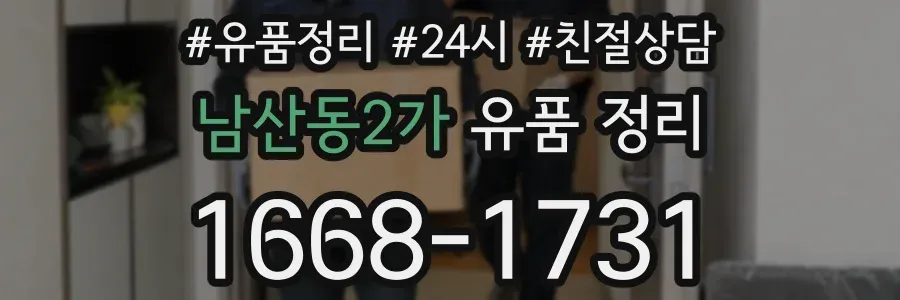 남산동2가 유품 정리
