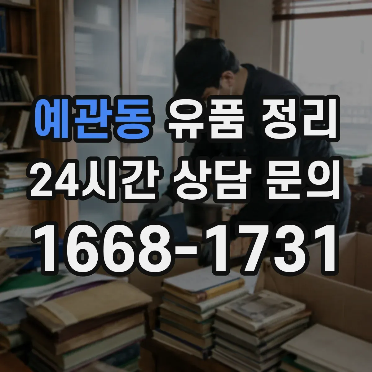 예관동 유품 정리 아이 유품 정리 전문가 상담이 도움이 되는 상황