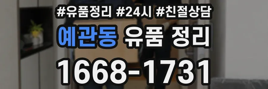 예관동 유품 정리