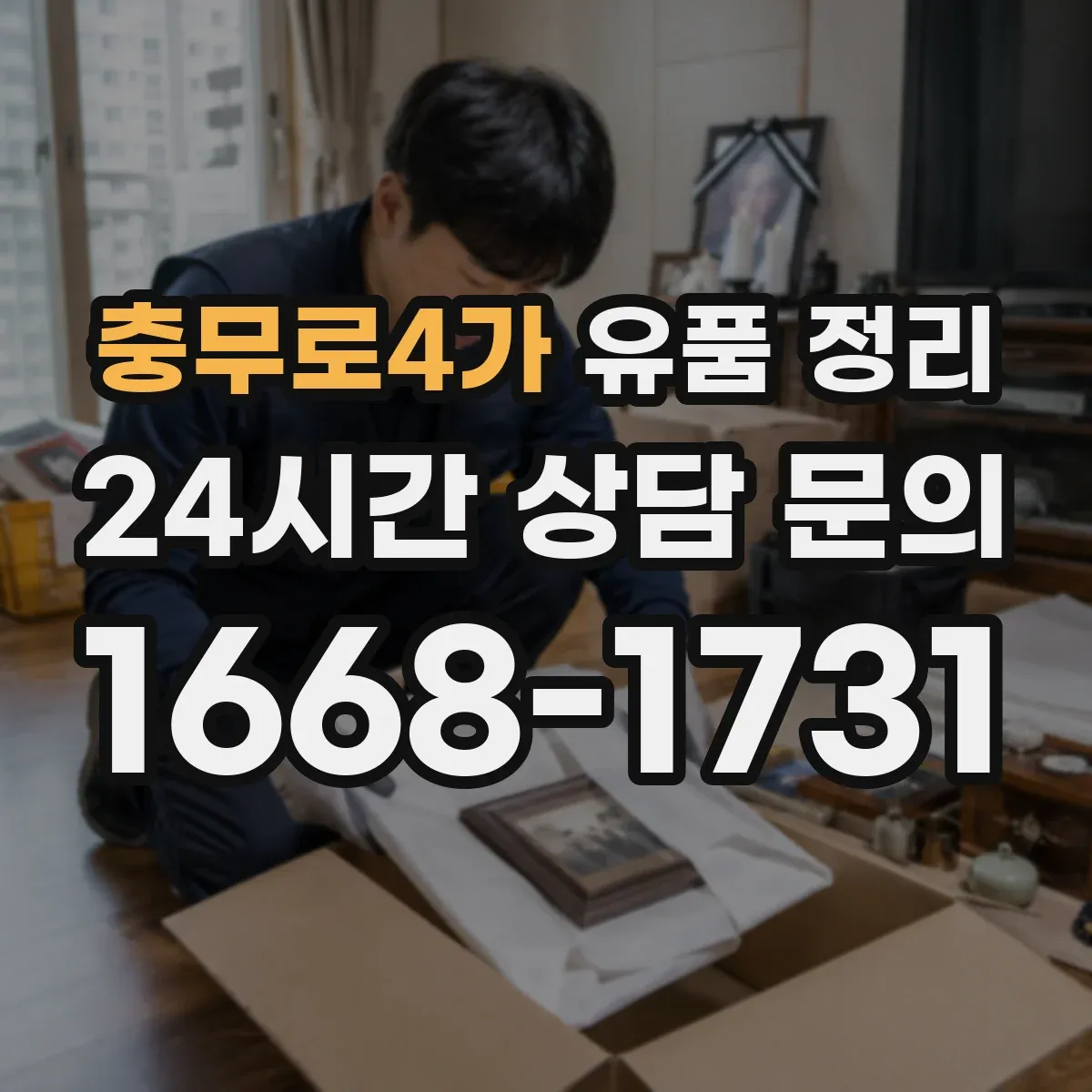 충무로4가 유품 정리 기부·폐기 의류 분류 기준 정리