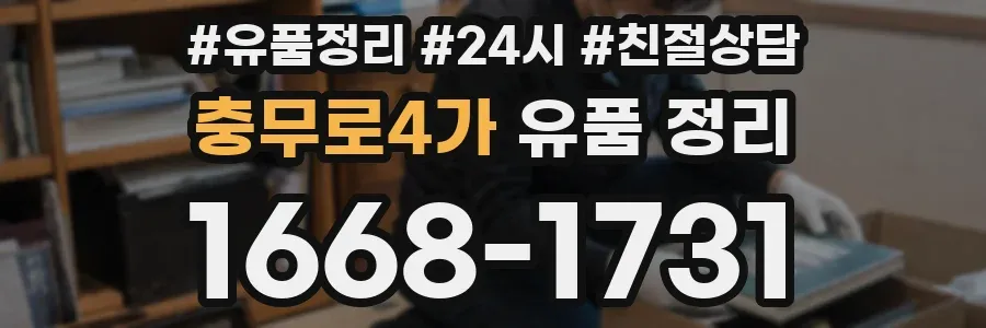 충무로4가 유품 정리